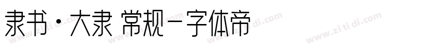 隶书·大隶 常规字体转换
